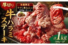 厚切り 牛ハラミステーキ 1kg （500g×2パック） ＋ 牛すじ煮込み 360g （180g✕2パック） 牛内臓肉 牛スジ お肉 はらみ セット 焼肉 焼き肉 煮込み 煮込 冷凍
