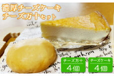 パン工房ツインズの濃厚チーズケーキとチーズ万十セット (チーズケーキ4個・チーズ万十4個)
