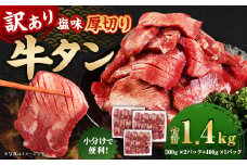 【訳あり】厚切り牛タン 約1.4kg 厚切り 牛タン バーベキュー 焼肉 冷凍