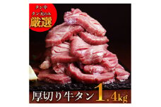 【訳あり】塩味厚切り牛タン(軟化加工)1.4ｋｇ(500g×2ﾊﾟｯｸ+400g)  厚切り 牛タン バーベキュー 焼肉【お届け時期：入金確認後2ヶ月前後】