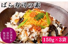 きのこ屋さんがつくった「ばら寿司の素(2合用)」150g×3袋
