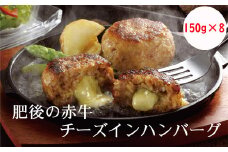 肥後の赤牛チーズインハンバーグ　150g×8　K32U 「お届け時期：入金確認後２ヶ月前後で発送」