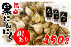 【訳あり】熊本県産 熟成黒にんにく 450g(150g×3袋)【無添加】お届け時期：入金確認後2ヶ月前後