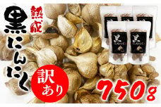 【訳あり】熊本県産 熟成黒にんにく 750g(150g×5袋)【無添加】お届け時期：入金確認後2ヶ月前後