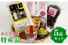 あさぎり町特産品5品詰め合わせセット(ばら寿司の素150g・乾燥きくらげ20g・柚子胡椒80g・浄心寺みそ140g・三日月米450g)　