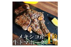 メキシコ産　牛トマホーク　約1kg 牛 トマホーク バーベキュー【お届け時期：入金確認後2ヶ月前後】