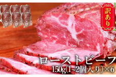 訳あり ローストビーフ 900g(150g×6個) リブロース 牛肉 肉 冷凍 【お届け時期：入金確認後2ヶ月前後】