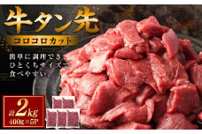 牛タン先 コロコロカット 2kg(400g×5P) 牛タン 牛たん 肉 牛肉 牛たん先 焼き肉 バーベキュー BBQ　カレー シチュー【お届け時期：入金確認後2ヶ月前後】