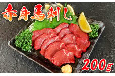 赤身馬刺し 200ｇ（100g×２）