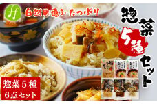 レトルト 惣菜 5種類 詰め合わせ セット (筍炊き込み飯×1袋 つぼん汁×2袋 筍の母煮×1袋 鶏ごぼ丼×1袋 栗ごはんの素×1袋 計6点) 和食 レトルト食品 特産品 常温保存 お惣菜 おかず 非常食 手軽