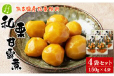 熊本県産 和栗の甘露煮 150g×4袋 和栗 栗 甘露煮 くり かんろに 和菓子 レトルト食品 国産 