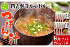 つぼん汁 8食セット(200g×8袋) 国産 和風総菜 和食 惣菜 汁物 汁 レトルト