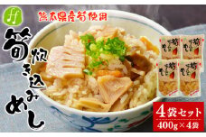 熊本県産 筍炊き込み飯 2合用 4袋セット(400g×4袋) 筍 たけのこ 炊き込みご飯 レトルト