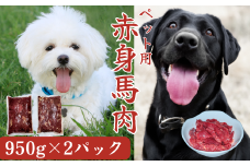 【定期便６回】(ペット用) 馬肉切り落とし 1900ｇ（950g×２パック）馬肉 ペット ヘルシー 切り落とし 定期便
