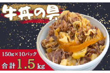 牛丼の具 150g×10パック(1.5kg) 牛 牛丼 具 湯煎 簡単 【お届け時期：入金確認後２ヶ月前後で発送】