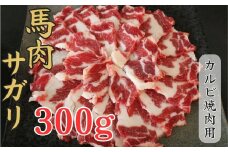 馬肉サガリ　カルビ焼肉用(ヒモ肉)　300g【お届け時期：入金確認後２ヶ月前後で発送】馬肉 サガリ カルビ 焼肉 ヒモ肉 馬焼き