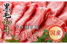 くまもと黒毛和牛 すきやき用　500ｇ 黒毛和牛 すき焼き すきやき【お届け時期：入金確認後２ヶ月前後で発送】