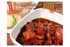 【訳あり】具だくさんやわらか牛すじシチュー250g×6パック 計：約1.5kg 牛 牛すじ シチュー レンジ 湯煎 【お届け時期：入金確認後３ヶ月前後で順次発送】