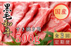 【定期便3回】くまもと黒毛和牛 すきやき用　500ｇ 黒毛和牛 すき焼き すきやき