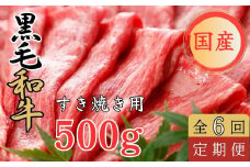 【定期便６回】くまもと黒毛和牛 すきやき用　500ｇ 黒毛和牛 すき焼き すきやき