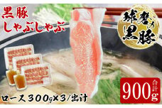 球磨の黒豚 しゃぶしゃぶ 豚肉 ロース 出汁 セット 900g【ロース900g 出汁180ml×2】 黒豚 しゃぶしゃぶ 肉 熊本県産 六白黒豚 熊本県【お届け時期：入金確認後20日前後】