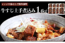 【定期便5回】牛すじ土手煮込み 180g×8パック  計：約1.4kg 牛筋 牛すじ 牛すじ煮込み 煮込み 冷凍 レンジ 湯煎