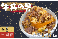 【定期便5回】牛丼の具 150g×10パック(1.5kg) 牛 牛丼 具 湯煎 簡単