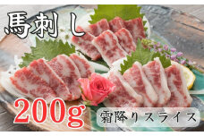 【定期便3回】（熊本と畜）霜降り馬刺し スライス 200ｇ(100g×２） 馬刺し 霜降り スライス【お届け時期：入金確認後30日前後で発送】