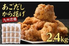 【訳あり】出汁香る唐揚げ2.4kg からあげ 唐揚げ あごだし レンジ 簡単【お届け時期：入金確認後2ヶ月前後】