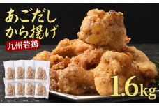 【訳あり】出汁香る唐揚げ1.6kg からあげ 唐揚げ あごだし レンジ 簡単【お届け時期：入金確認後2ヶ月前後】