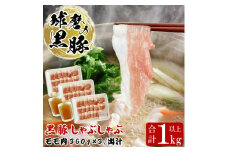 球磨の黒豚 しゃぶしゃぶ 豚肉 モモ 出汁 セット 1kg【モモ1080g 出汁180ml×2】 黒豚 しゃぶしゃぶ 肉 熊本県産 六白黒豚 熊本県【お届け時期：入金確認後20日前後】
