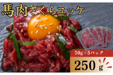 馬肉さくらユッケ 250g（50g×5パック）馬肉 ユッケ おつまみ さくら 生食