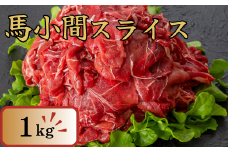 馬小間スライス １ｋｇ 馬肉 肉 ヘルシー スライス