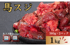 馬スジ１ｋｇ（500g×２パック）馬肉 スジ 肉 