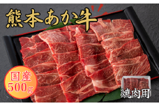 熊本あか牛 焼肉用カット 500g（バラ・ロース）赤牛 焼肉 カット 熊本県産 肉  