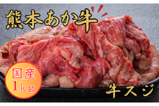熊本あか牛 スジ１ｋｇ 赤牛 スジ 熊本県産 肉 煮込み  