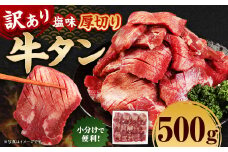 【訳あり】 厚切り 牛タン 約500g 塩味 牛たん タン たん 牛肉 お肉 肉 バーベキュー 焼肉 冷凍
