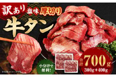 【訳あり】 厚切り 牛タン 約700g 塩味 牛たん タン たん 牛肉 お肉 肉 バーベキュー 焼肉 冷凍