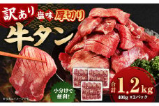 【訳あり】 厚切り 牛タン 約1.2kg（約400g×3） 塩味 牛たん タン たん 牛肉 お肉 肉 バーベキュー 焼肉 冷凍