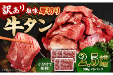  【訳あり】 厚切り 牛タン 約2.5kg（約500g×5） 塩味 牛たん タン たん 牛肉 お肉 肉 バーベキュー 焼肉 冷凍