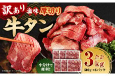 【訳あり】 厚切り 牛タン 約3kg（約500g×6） 塩味 牛たん タン たん 牛肉 お肉 肉 バーベキュー 焼肉 冷凍