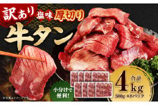 【訳あり】  厚切り 牛タン 約4kg（約500g×8） 塩味 牛たん タン たん 牛肉 お肉 肉 バーベキュー 焼肉 冷凍