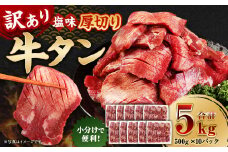【訳あり】 厚切り 牛タン 約5kg（約500g×10） 塩味 牛たん タン たん 牛肉 お肉 肉 バーベキュー 焼肉 冷凍