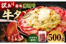 【訳あり】 薄切り 牛タン スライス 約500g 塩味 牛たん タン たん 牛肉 お肉 肉 バーベキュー 焼肉 冷凍