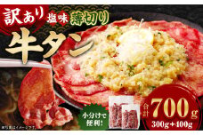 【訳あり】 薄切り 牛タン スライス 約700g 塩味 牛タン 牛たん タン たん 牛肉 お肉 肉 バーベキュー 焼肉 冷凍