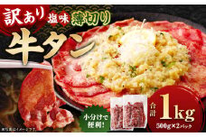 【訳あり】 薄切り 牛タン スライス 約1kg （約500g×2） 塩味 牛たん タン たん 牛肉 お肉 肉 バーベキュー 焼肉 冷凍