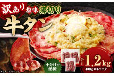 【訳あり】 薄切り 牛タン スライス 約1.2kg（約400g×3） 塩味 牛たん タン たん 牛肉 お肉 肉 バーベキュー 焼肉 冷凍