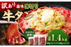 【訳あり】 薄切り 牛タン スライス 約1.4kg 塩味 牛たん タン たん 牛肉 お肉 肉 バーベキュー 焼肉 冷凍