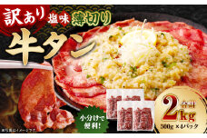 【訳あり】 薄切り 牛タン スライス 約2kg（約500g×4） 塩味 牛たん タン たん 牛肉 お肉 肉 バーベキュー 焼肉 冷凍