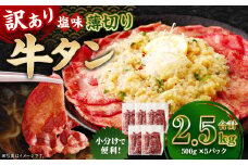 【訳あり】 薄切り 牛タン スライス 約2.5kg（約500g×5） 塩味 牛たん タン たん 牛肉 お肉 肉 バーベキュー 焼肉 冷凍